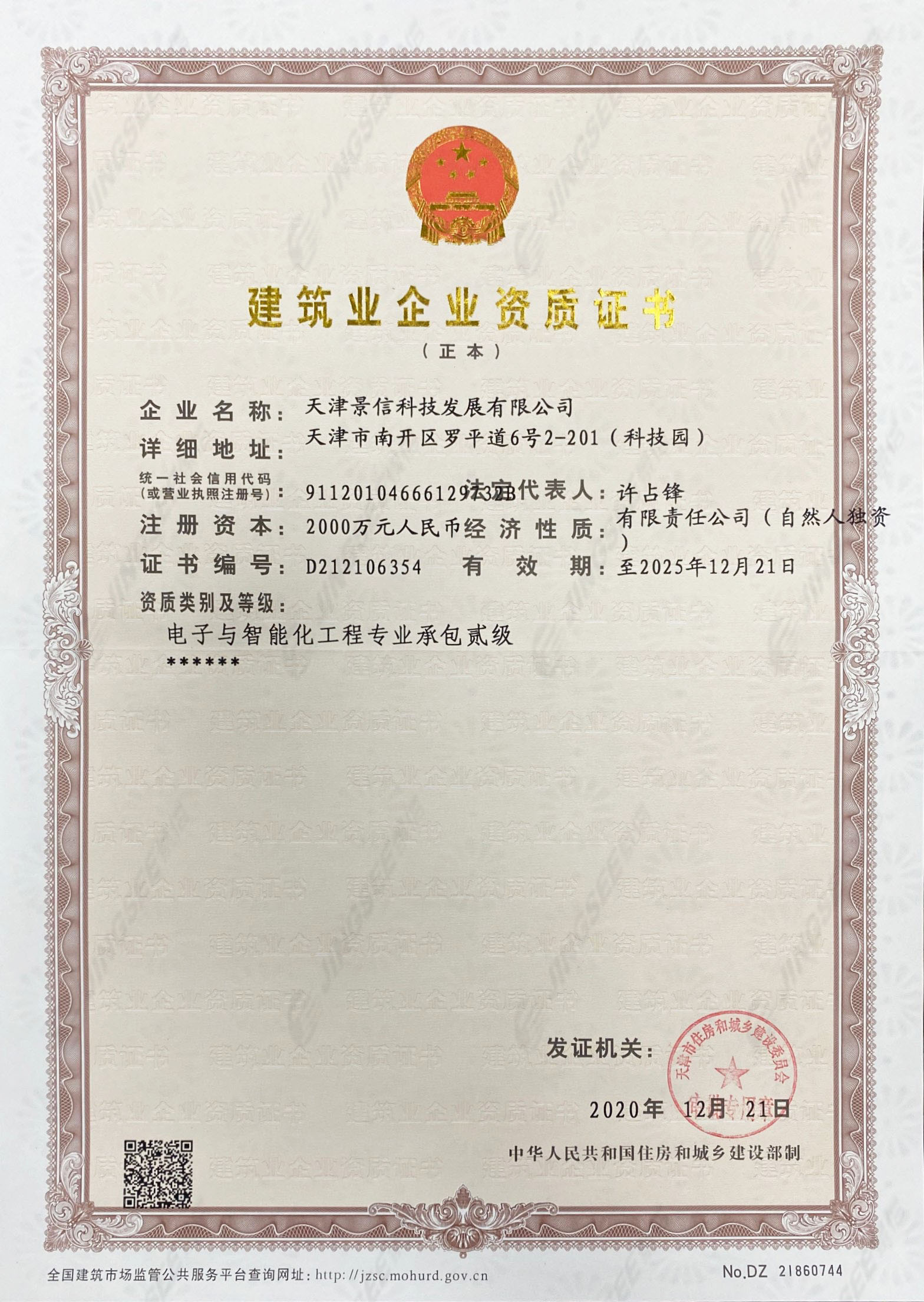建筑业企业资质证书