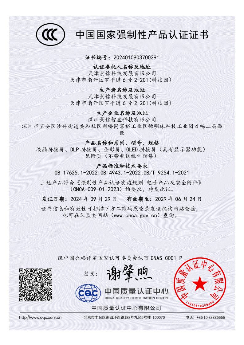 景信科技：3C认证证书